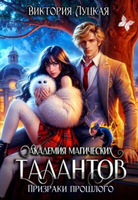 Скачать полную книгу Академия магических талантов. Призраки прошлого – Виктория Луцкая онлайн, полностью бесплатно