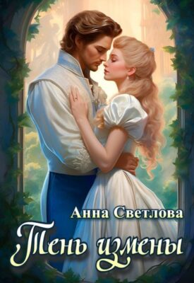 Скачать полную книгу Тень измены – Анна Светлова онлайн, полностью бесплатно